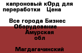  капроновый кОрд для переработки › Цена ­ 100 - Все города Бизнес » Оборудование   . Амурская обл.,Магдагачинский р-н